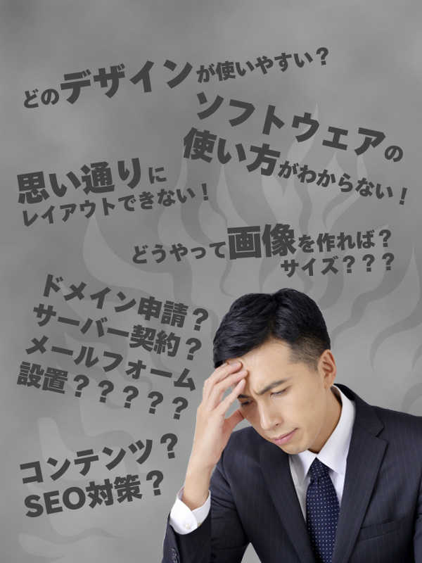 WEBサイト制作の悩み