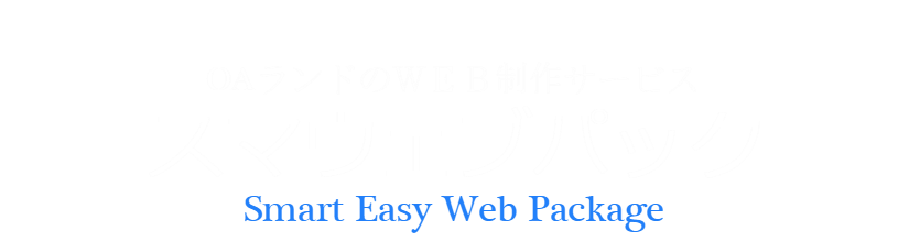 OAランドのWEB制作サービス