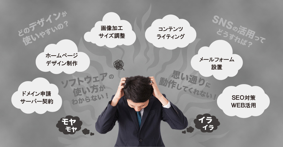ホームページ制作の悩み
