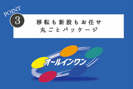 移転も新設もおまかせ