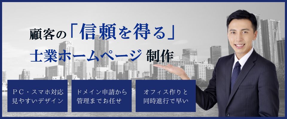 士業に特化したホームページ制作
