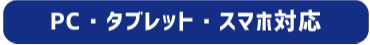 ＰＣ・タブレット・スマホ対応