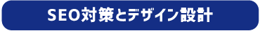 SEO対策とデザイン設計